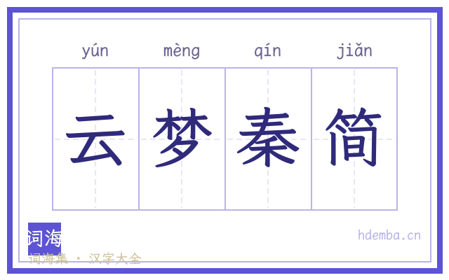 云梦秦简的书法字
