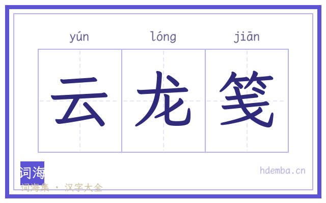 云龙笺的书法字