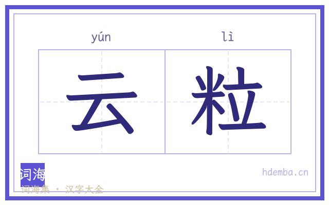 云粒的书法字