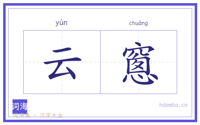 云窻的书法字