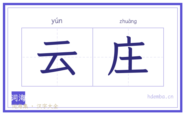 云庄的书法字