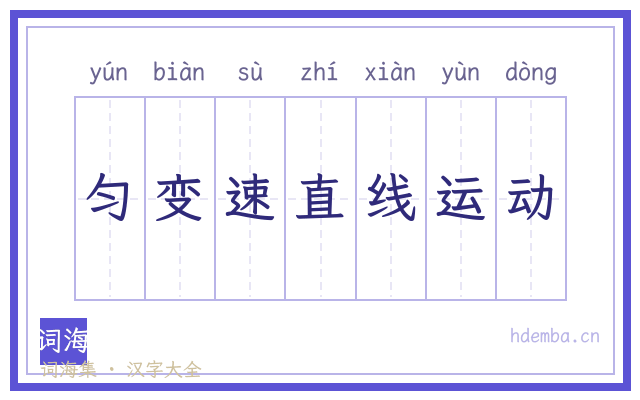 匀变速直线运动的书法字