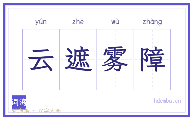 云遮雾障的书法字