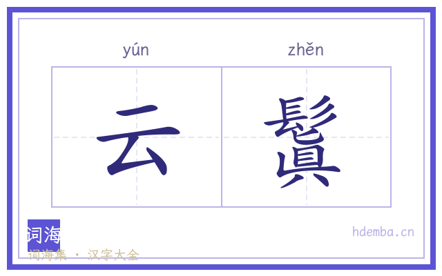 云鬒的书法字
