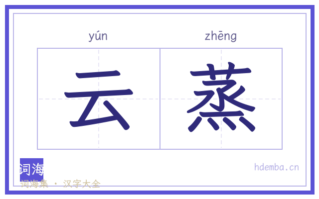 云蒸的书法字