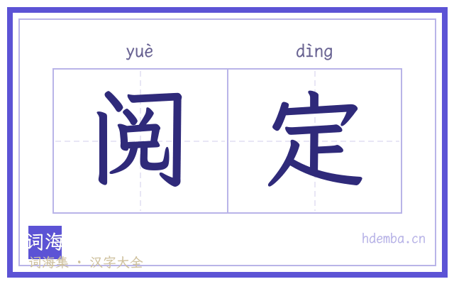 阅定的书法字