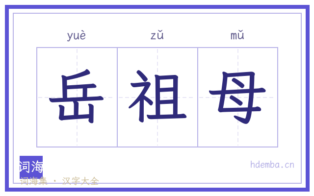 岳祖母的书法字