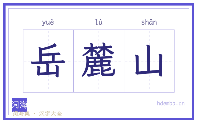 岳麓山的书法字