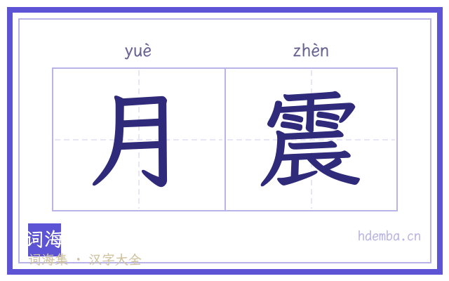 月震的书法字