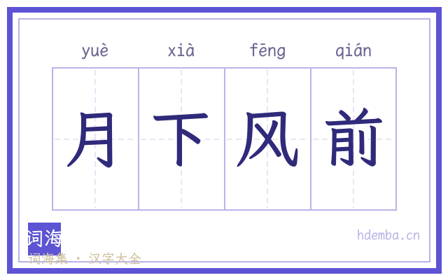 月下风前的书法字
