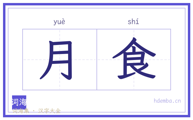 月食的书法字