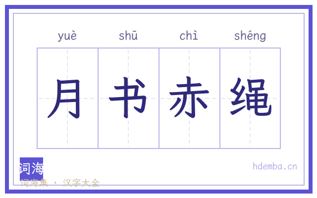 月书赤绳的书法字