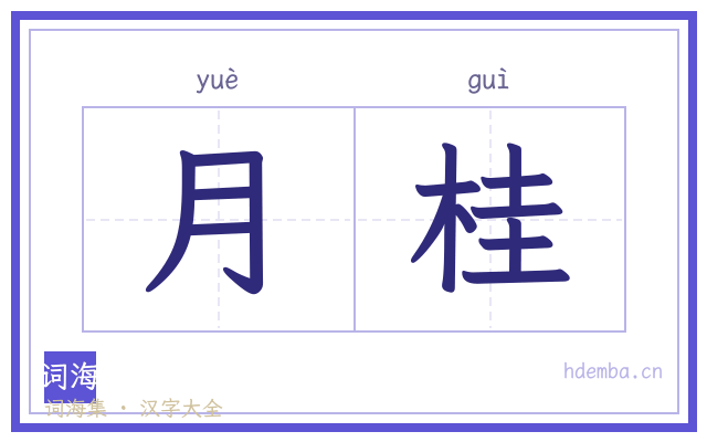 月桂的书法字