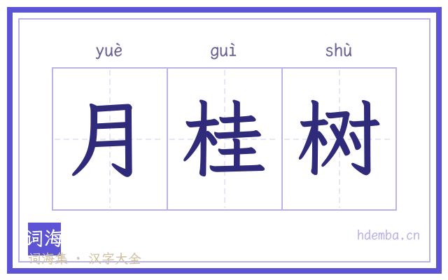 月桂树的书法字