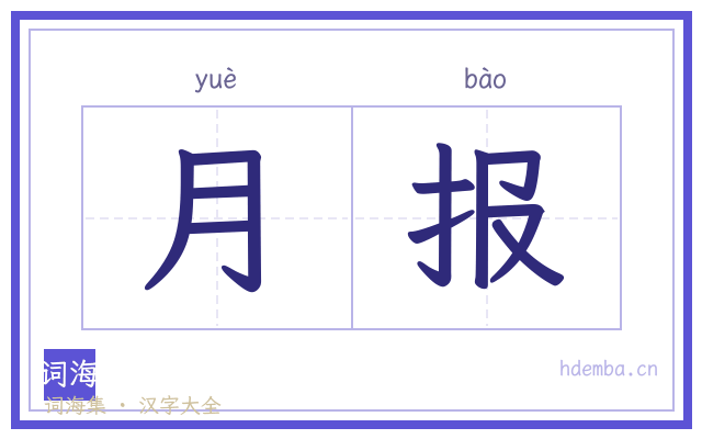 月报的书法字