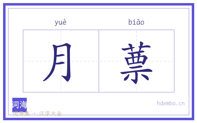 月蔈的书法字