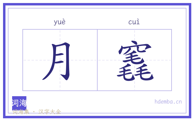 月竁的书法字