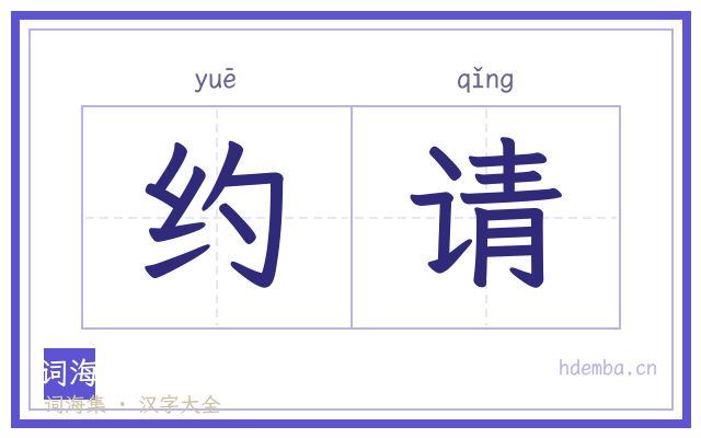 约请的书法字