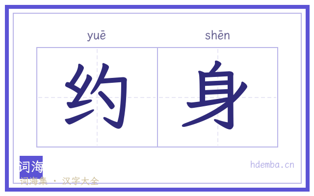约身的书法字