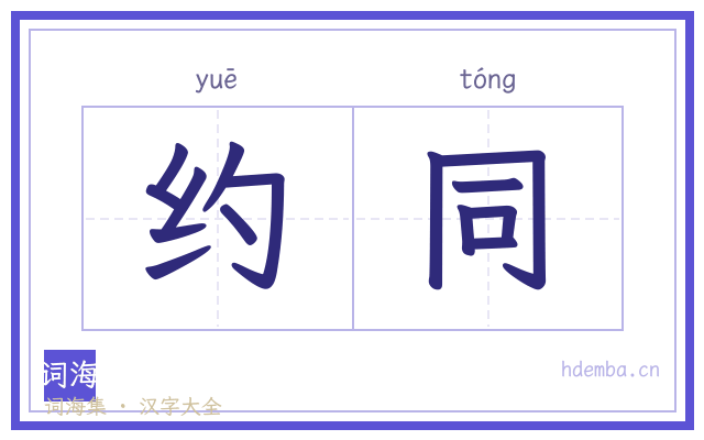 约同的书法字