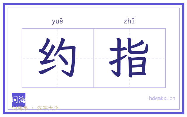 约指的书法字