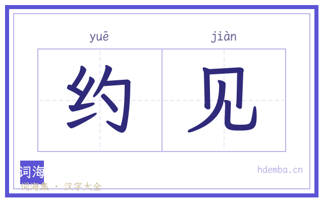 约见的书法字