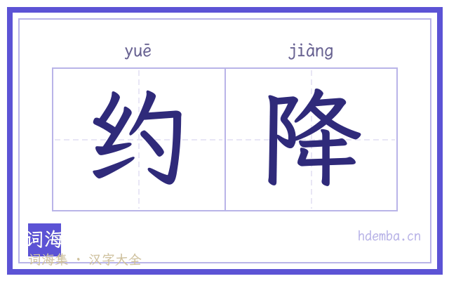 约降的书法字