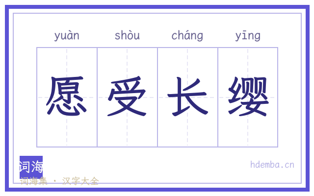 愿受长缨的书法字