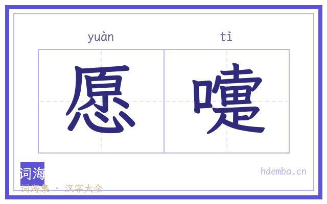 愿嚏的书法字