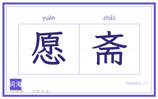 愿斋的书法字
