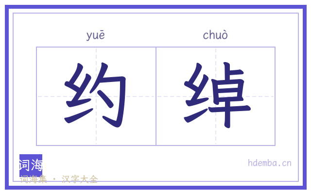 约绰的书法字