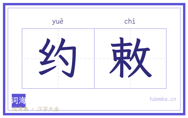 约敕的书法字