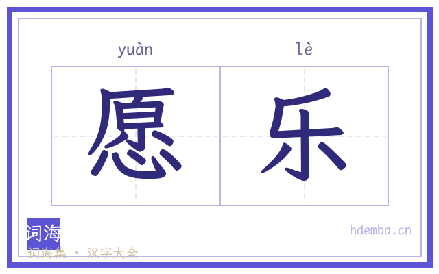 愿乐的书法字