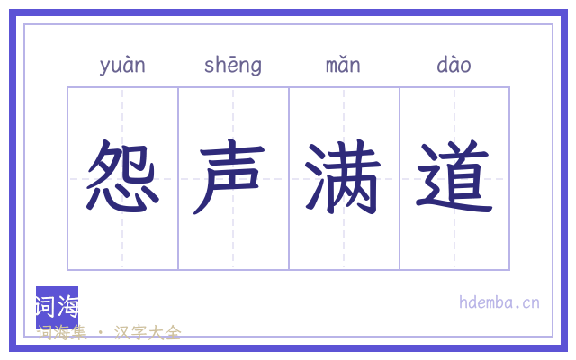 怨声满道的书法字