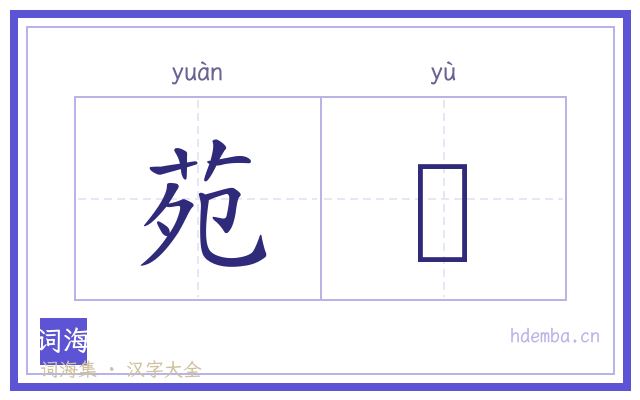 苑籞的书法字
