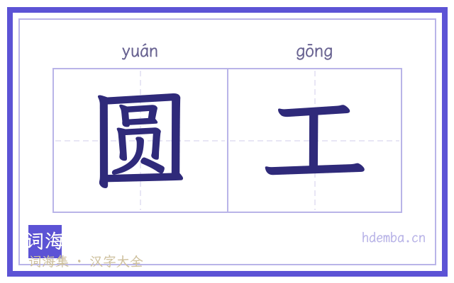 圆工的书法字