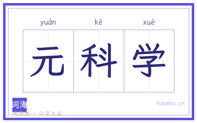 元科学的书法字