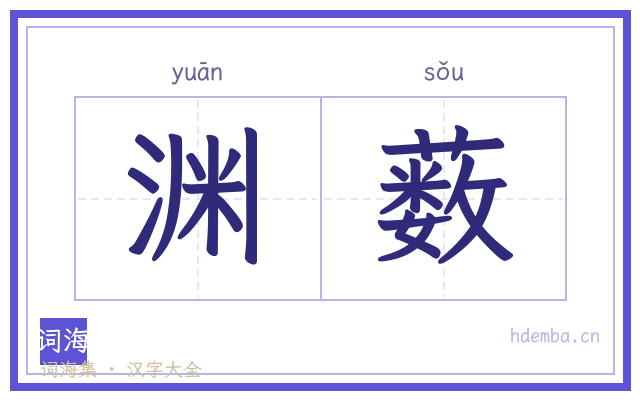 渊薮的书法字