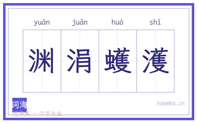 渊涓蠖濩的书法字