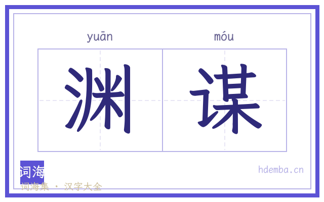 渊谋的书法字