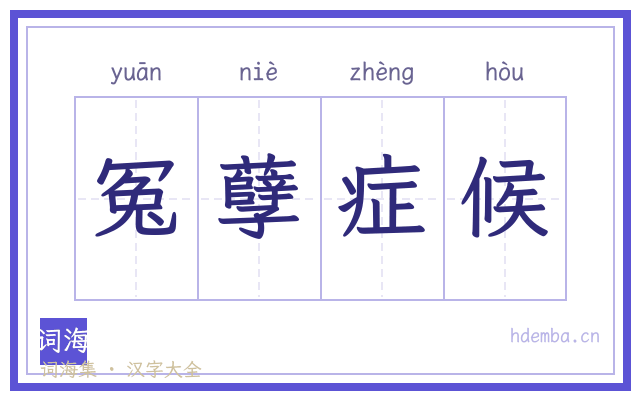 冤孽症候的书法字