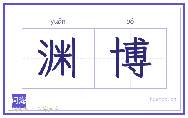 渊博的书法字