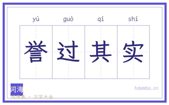 誉过其实的书法字