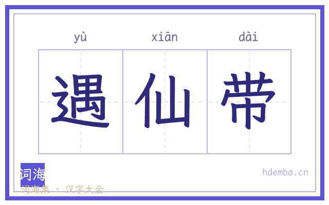 遇仙带的书法字