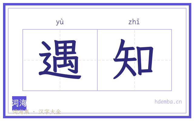 遇知的书法字