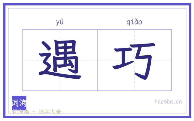 遇巧的书法字