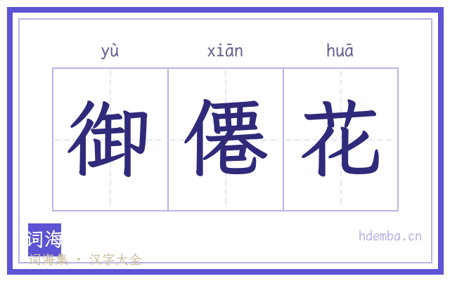 御僊花的书法字