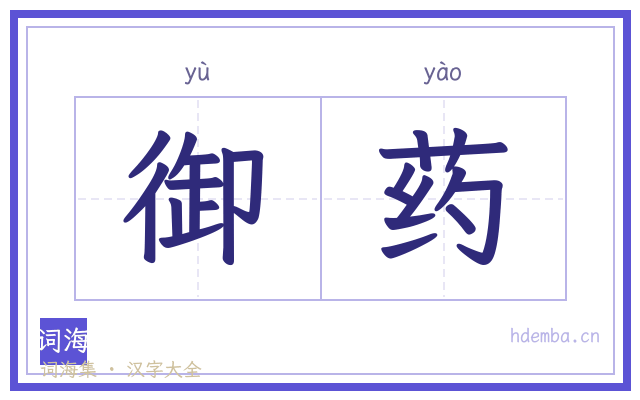 御药的书法字
