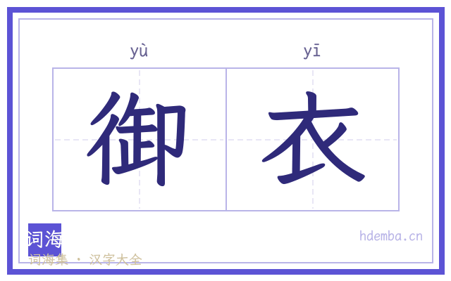 御衣的书法字