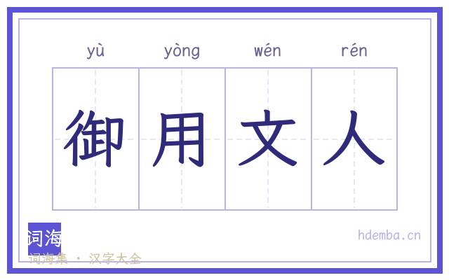 御用文人的书法字